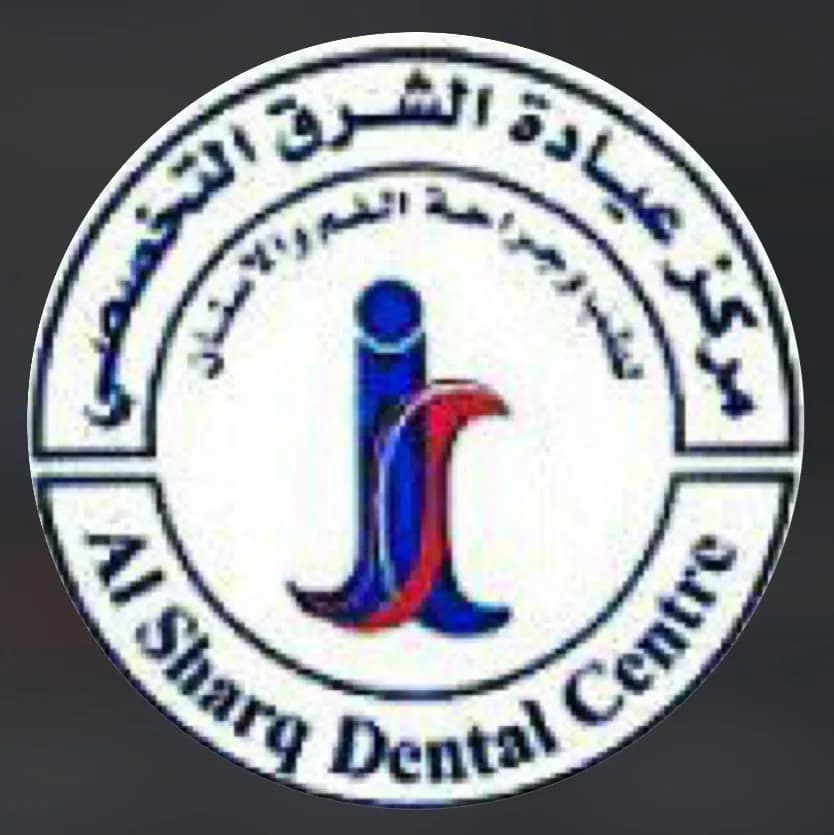 مركز عيادة الشرق التخصصى لطب وجراحه الفم