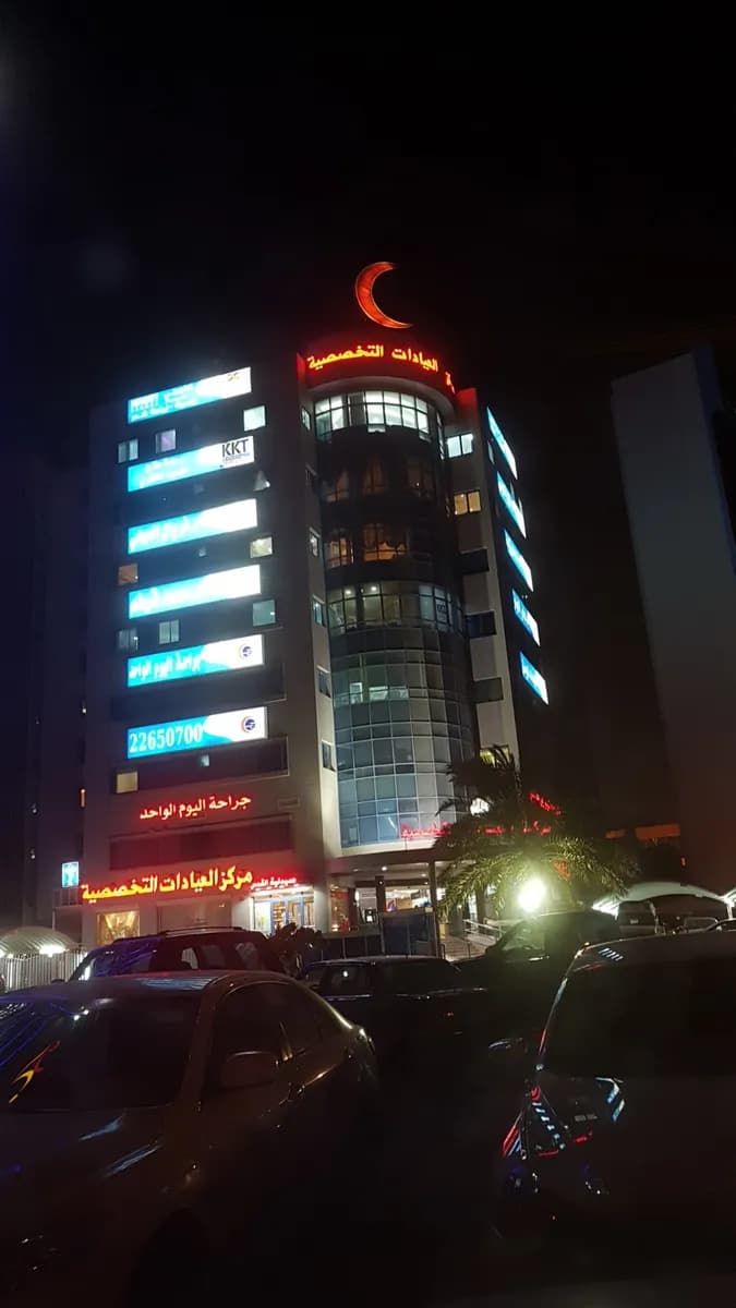Specialized clinics Center — General Clinics & Polyclinics in Hawalli