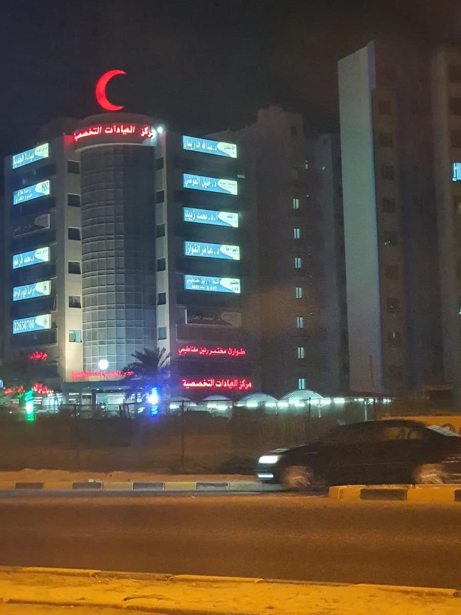 Specialized clinics Center — صورة 8