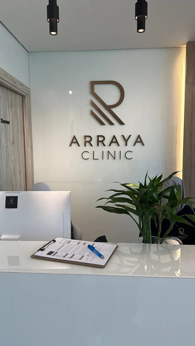 Arraya Medical Clinic — صورة 6