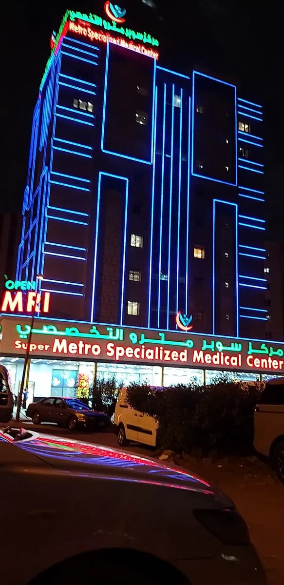 مترو الطبي — صورة 3