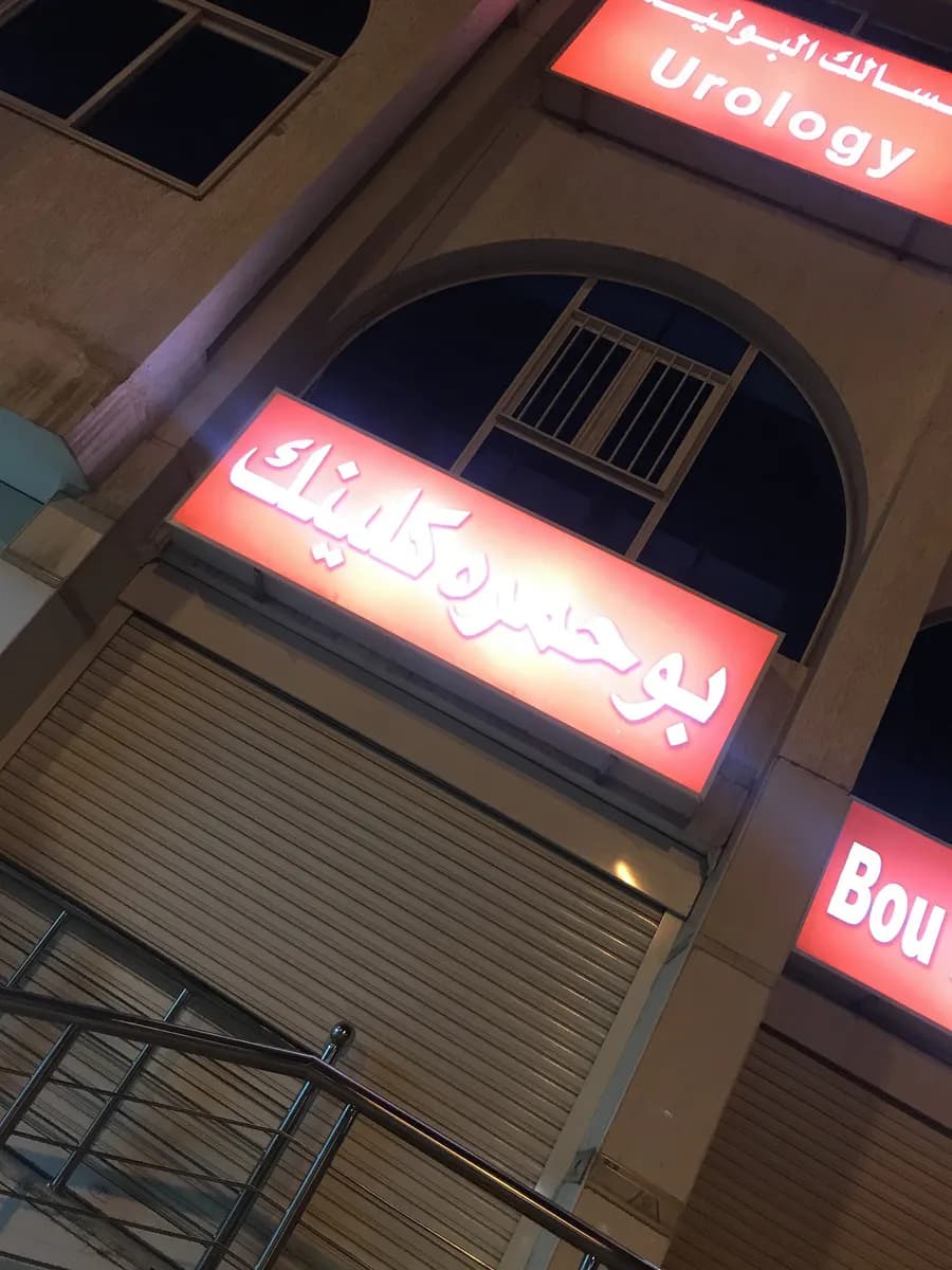Bou Hamra Clinic — صورة 5