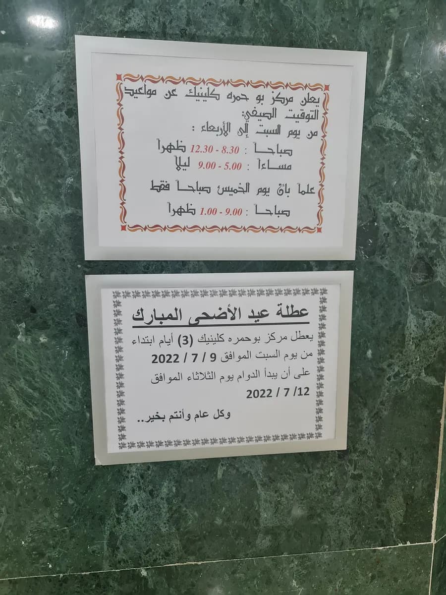 Bou Hamra Clinic — صورة 6