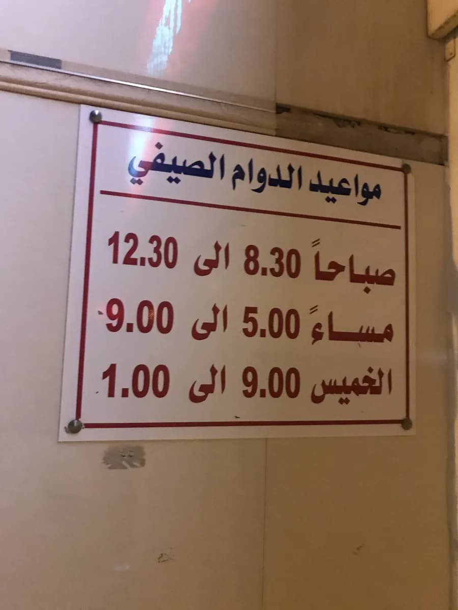 Bou Hamra Clinic — صورة 7