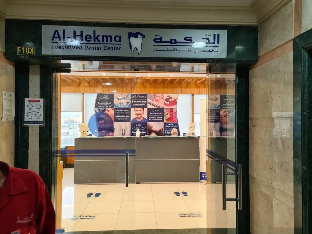 Al Hekma Dental Center - Murqab — صورة 2