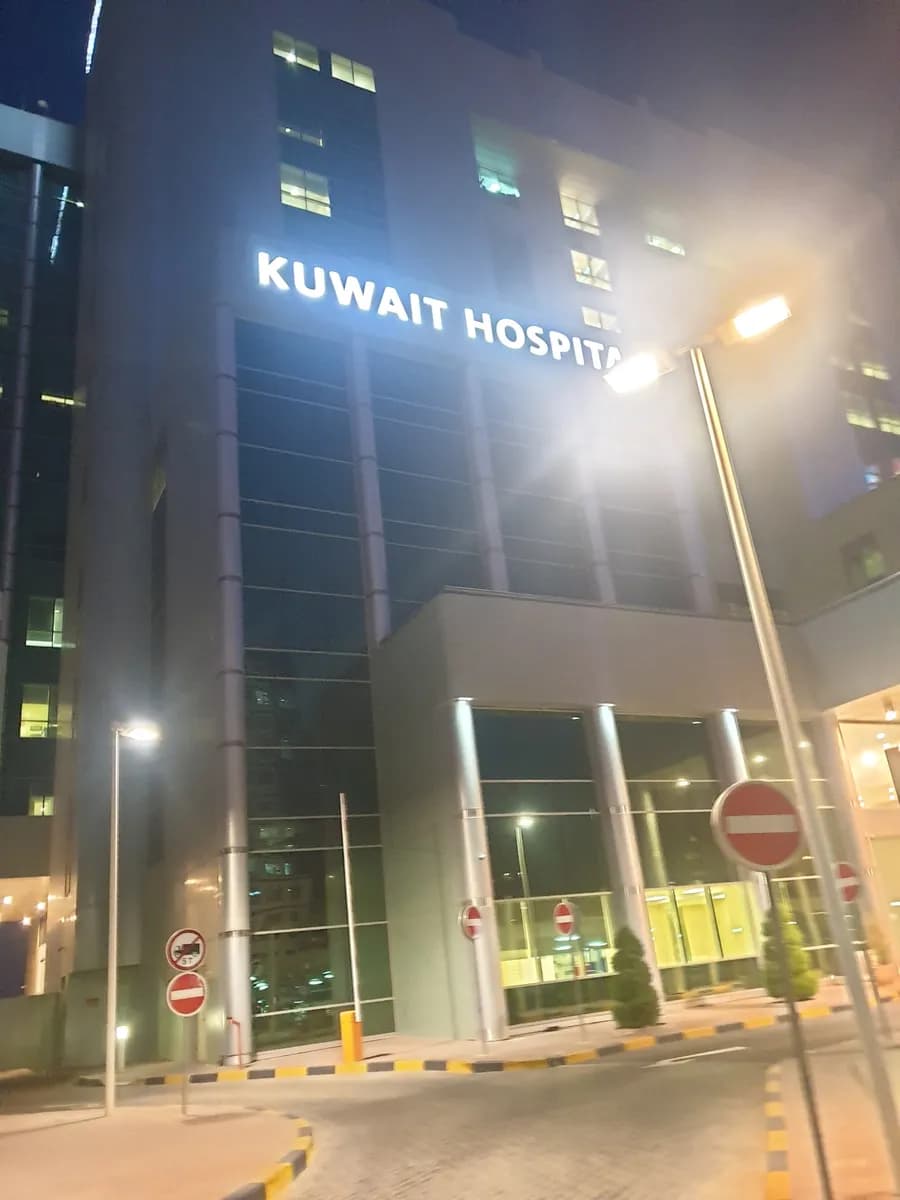 Kuwait Hospital — صورة 7