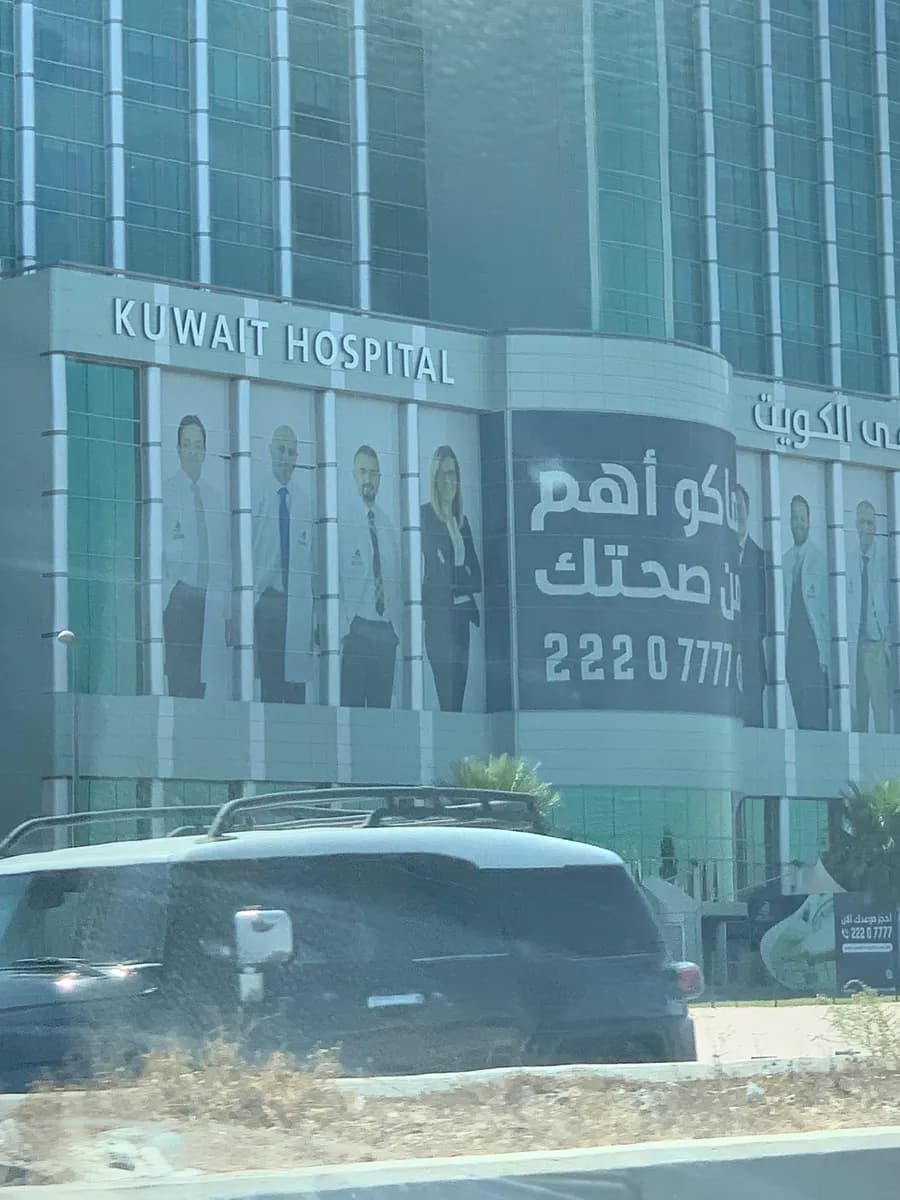 Kuwait Hospital — صورة 8