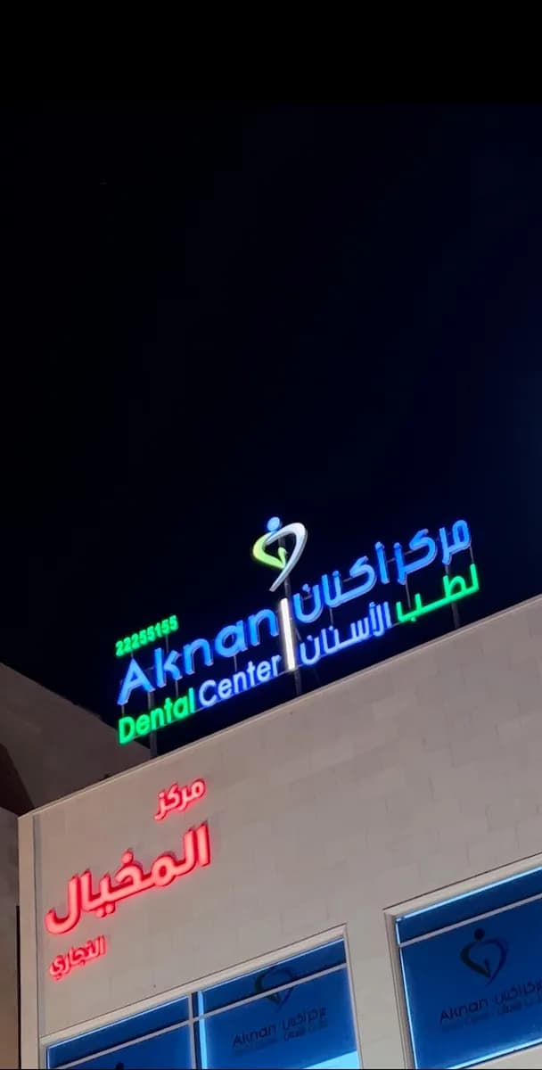 مركز أكنان لطب الأسنان - الجهراء Aknan Dental Center - Jahra — صورة 6
