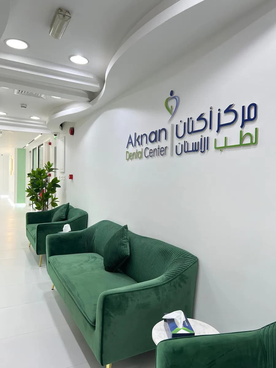 مركز أكنان لطب الأسنان - الجهراء Aknan Dental Center - Jahra — صورة 7