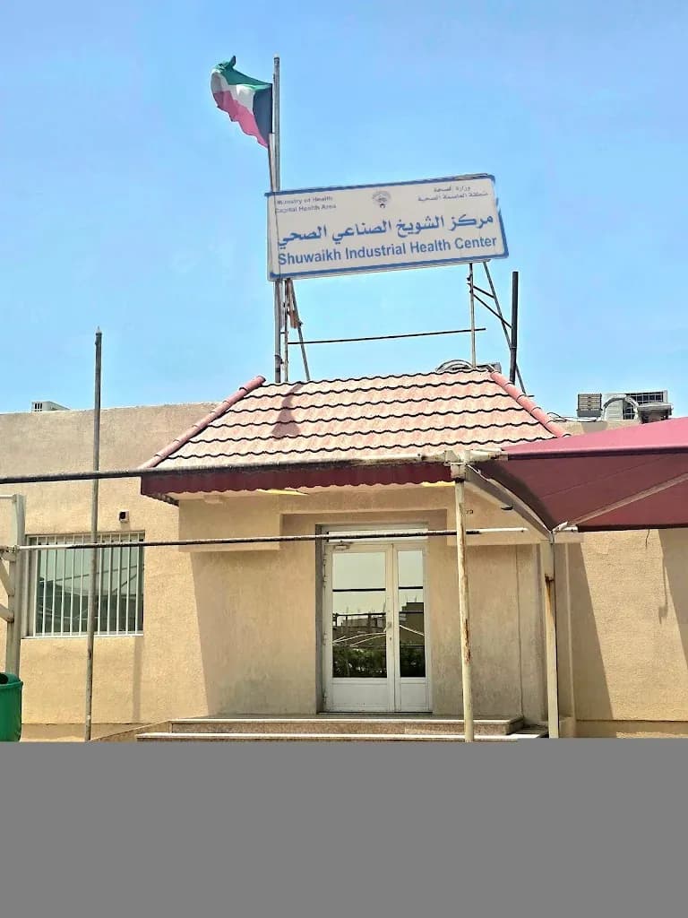 Shuwaikh Industrial Primary Healthcare Center — صورة 2
