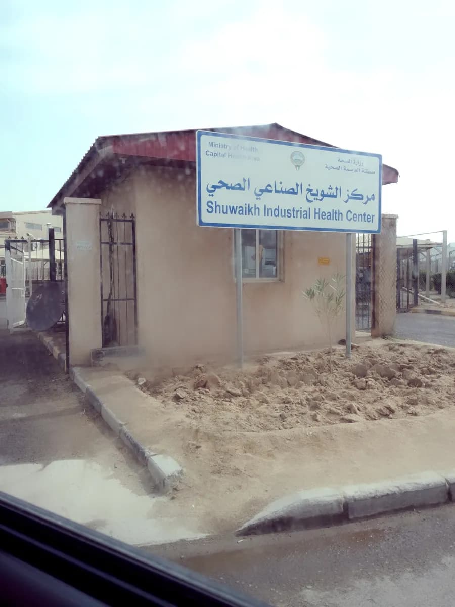 Shuwaikh Industrial Primary Healthcare Center — صورة 6