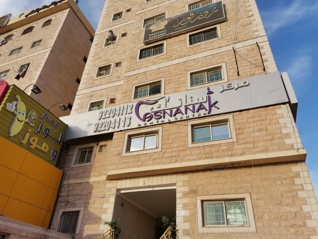 مركز أسنانك