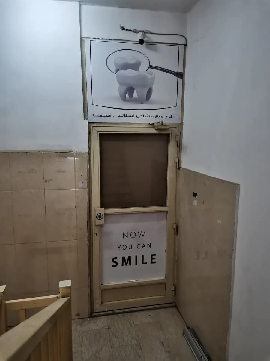 مركز أسنانك — صورة 2