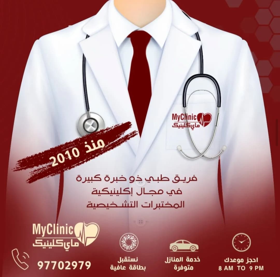 مختبر ماي كلينيك Myclinic Labs — صورة 7