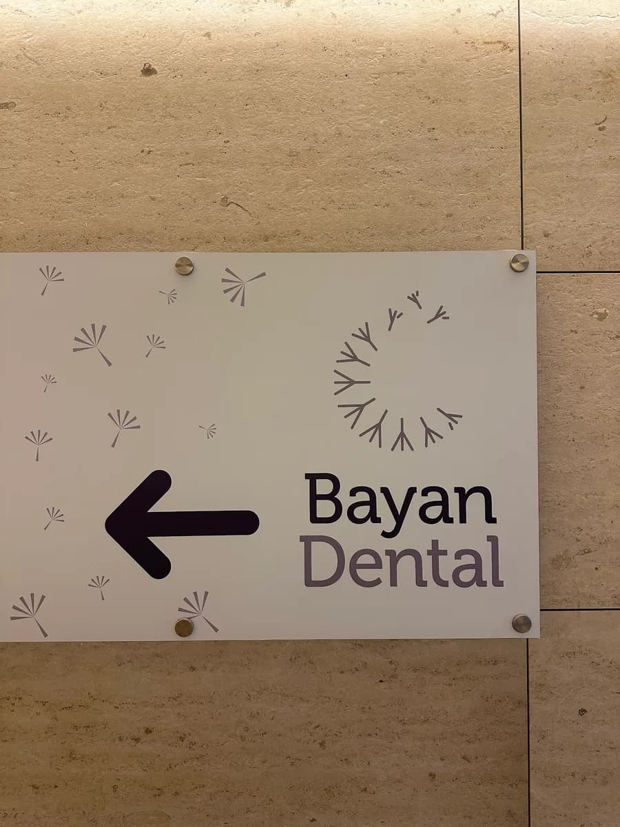 Bayan Dental Center - Sharq — صورة 6