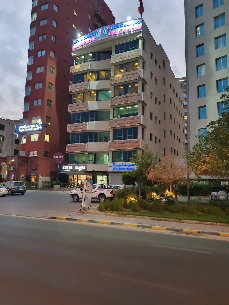 Al Kout Medical Centre | مركز الكوت الطبي