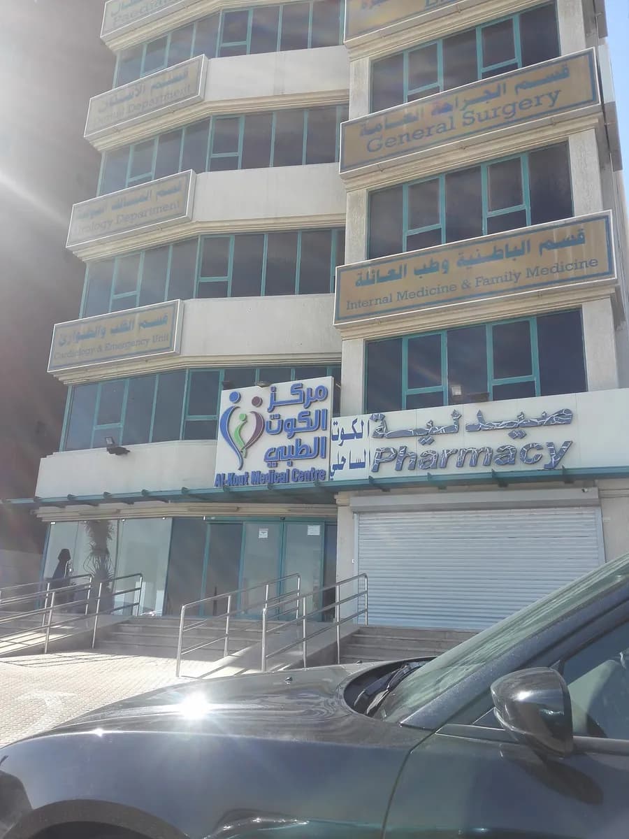 مركز الكوت الطبي — صورة 3