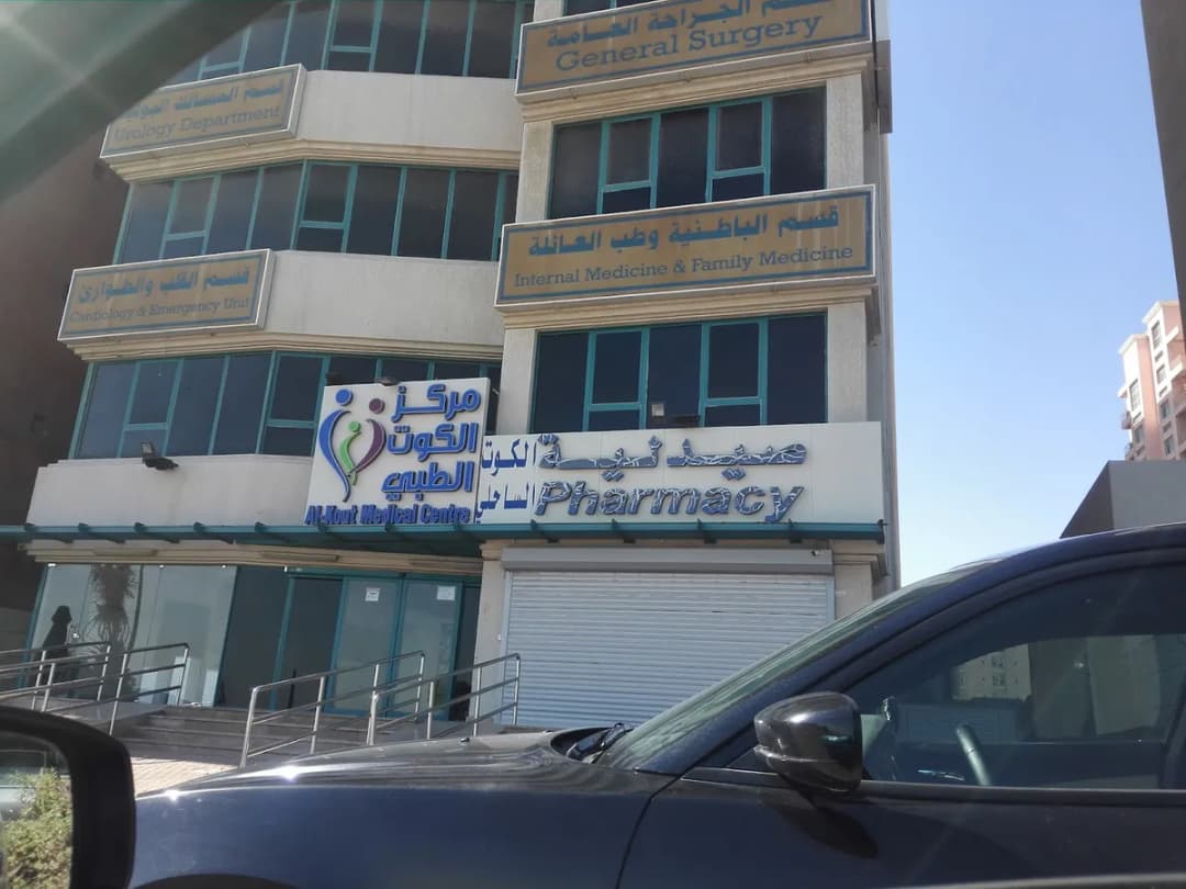 مركز الكوت الطبي — صورة 7