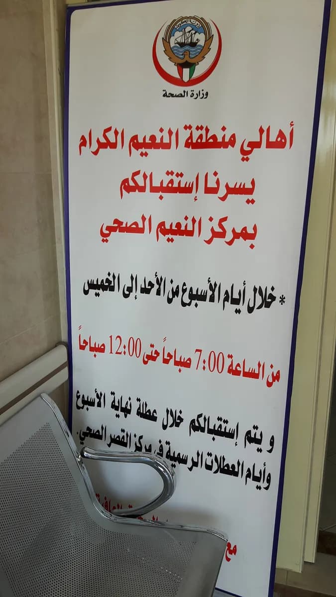 Naeem Health Clinic — صورة 7