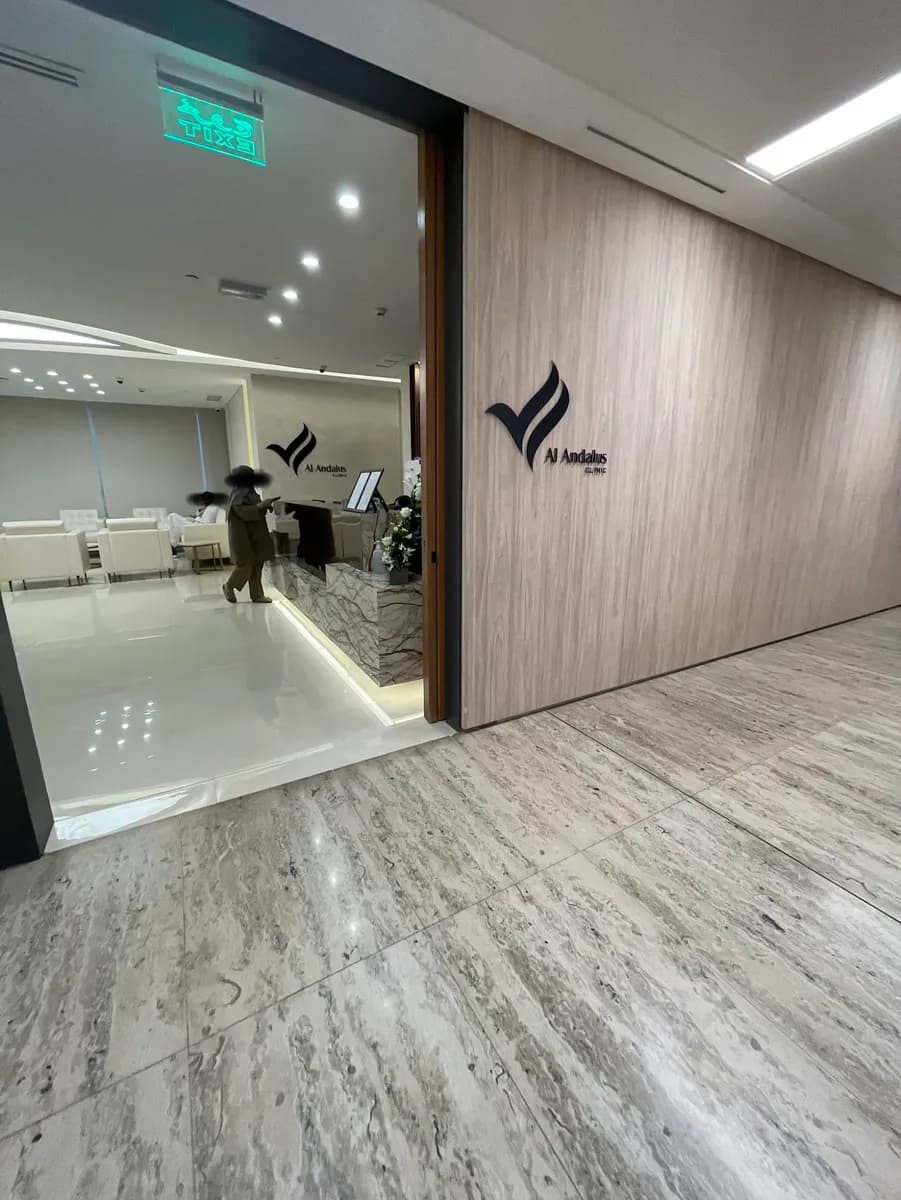Al Andalus Clinic — صورة 3