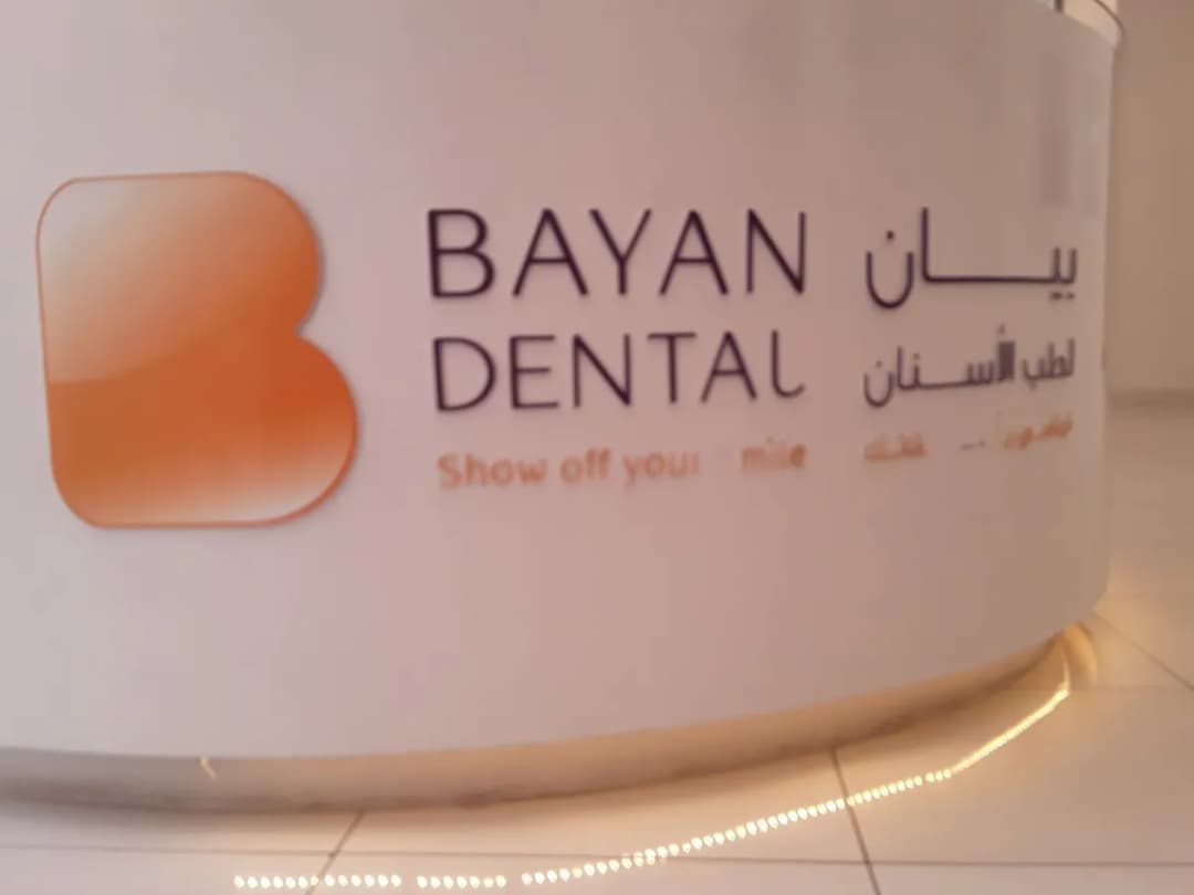 Bayan Dental Center - Jahra — صورة 6