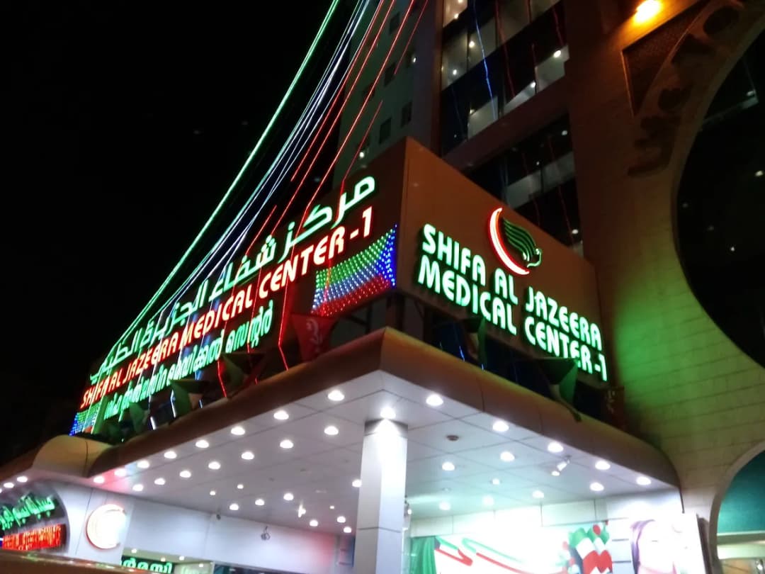 Shifaal Jazeera Medical Center — صورة 7
