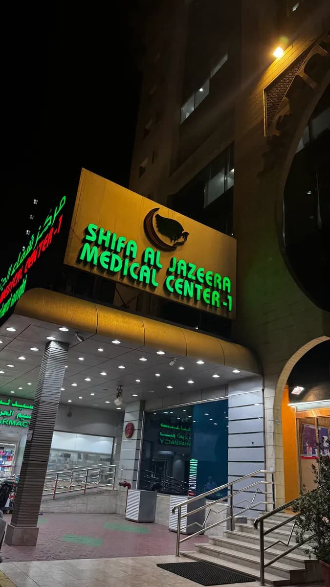 Shifaal Jazeera Medical Center — صورة 8