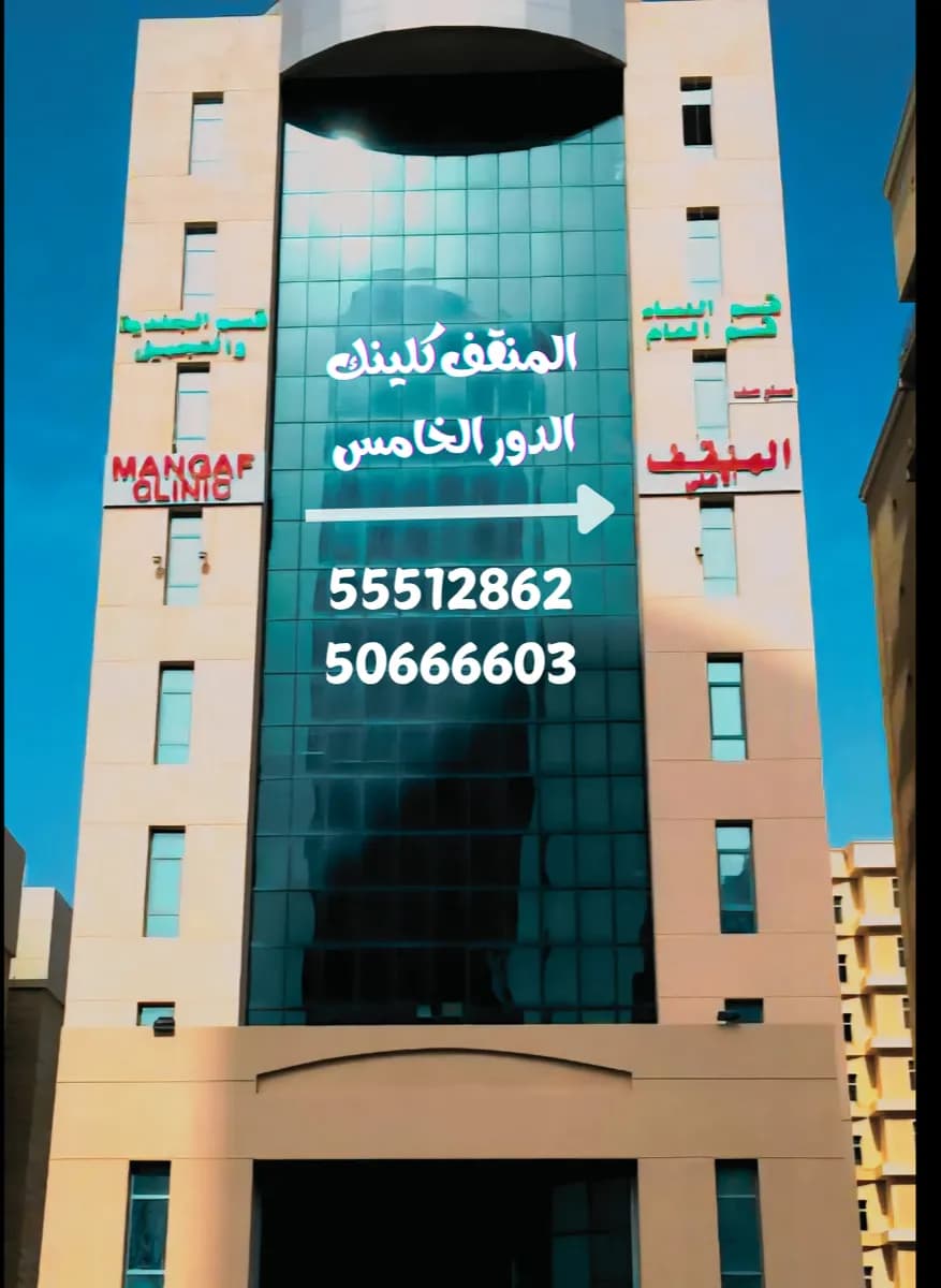 Al mangaf clinic