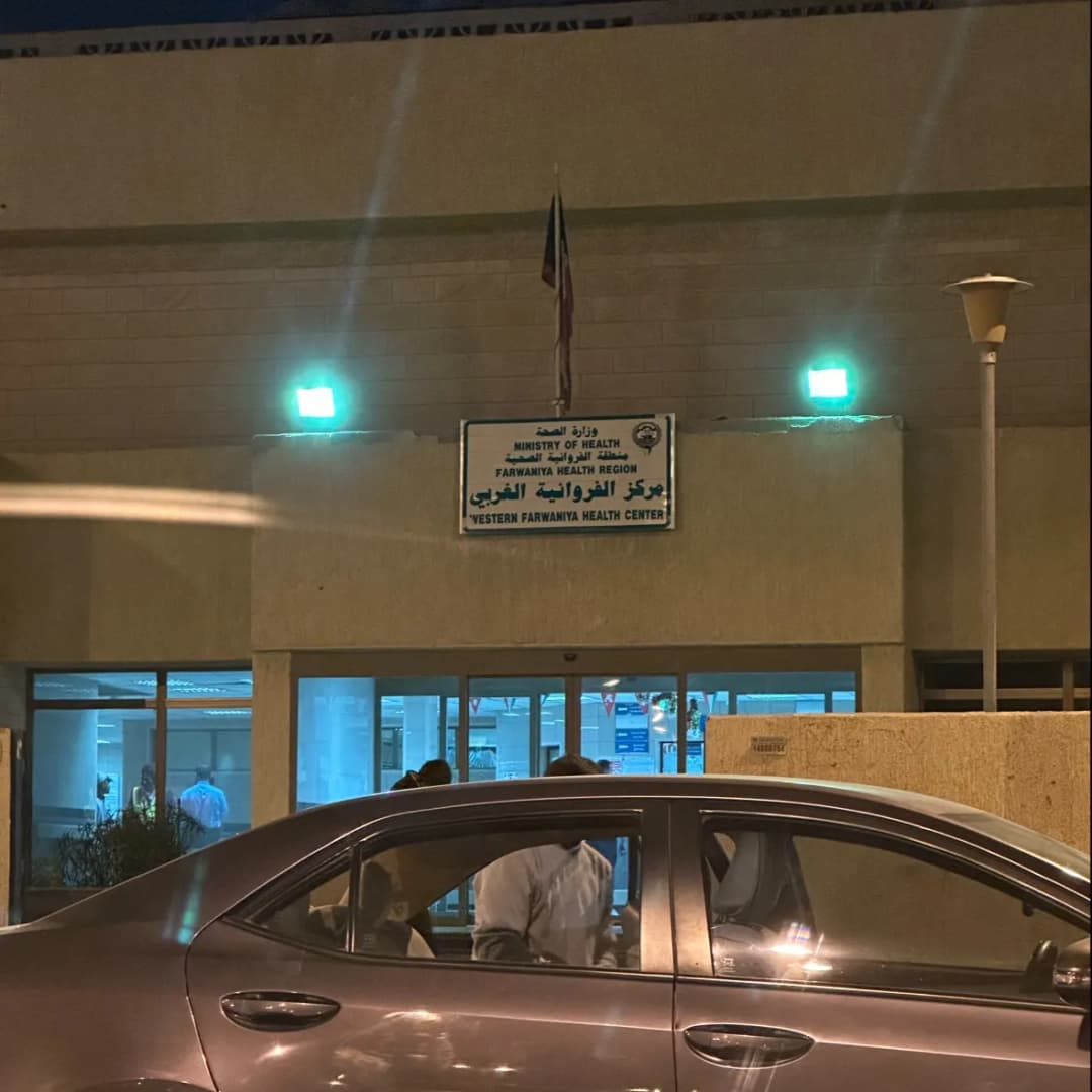 Farwaniya Clinic — صورة 4