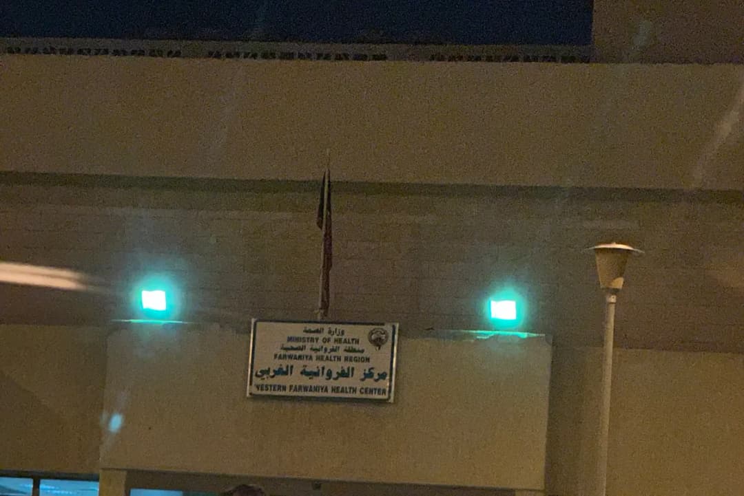 Farwaniya Clinic — صورة 5