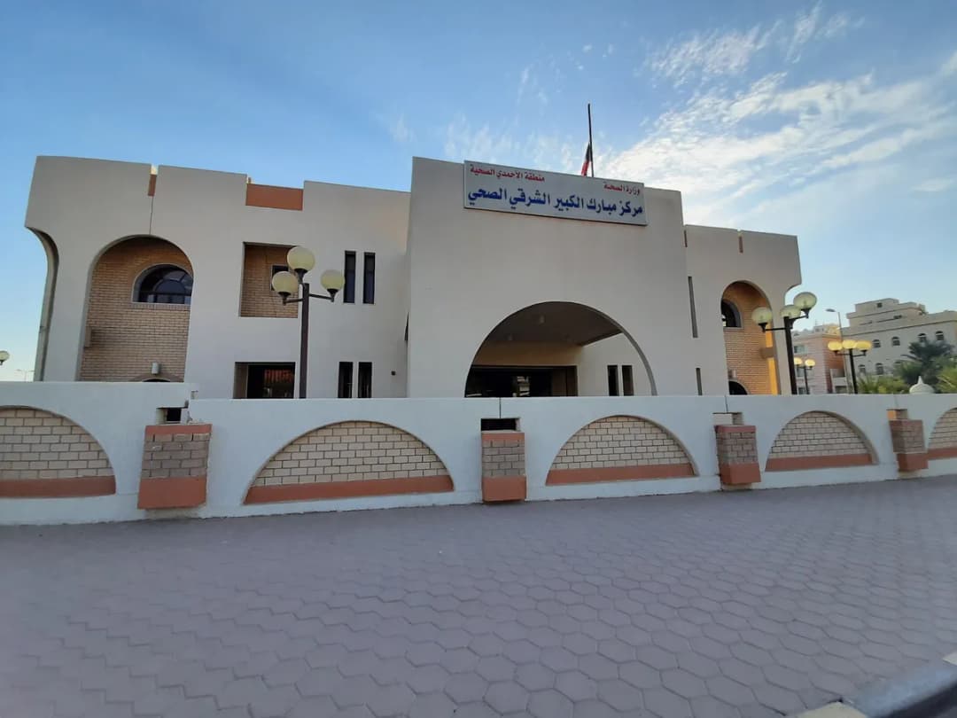 Mubarak Al Kabeer Eastern Health Center