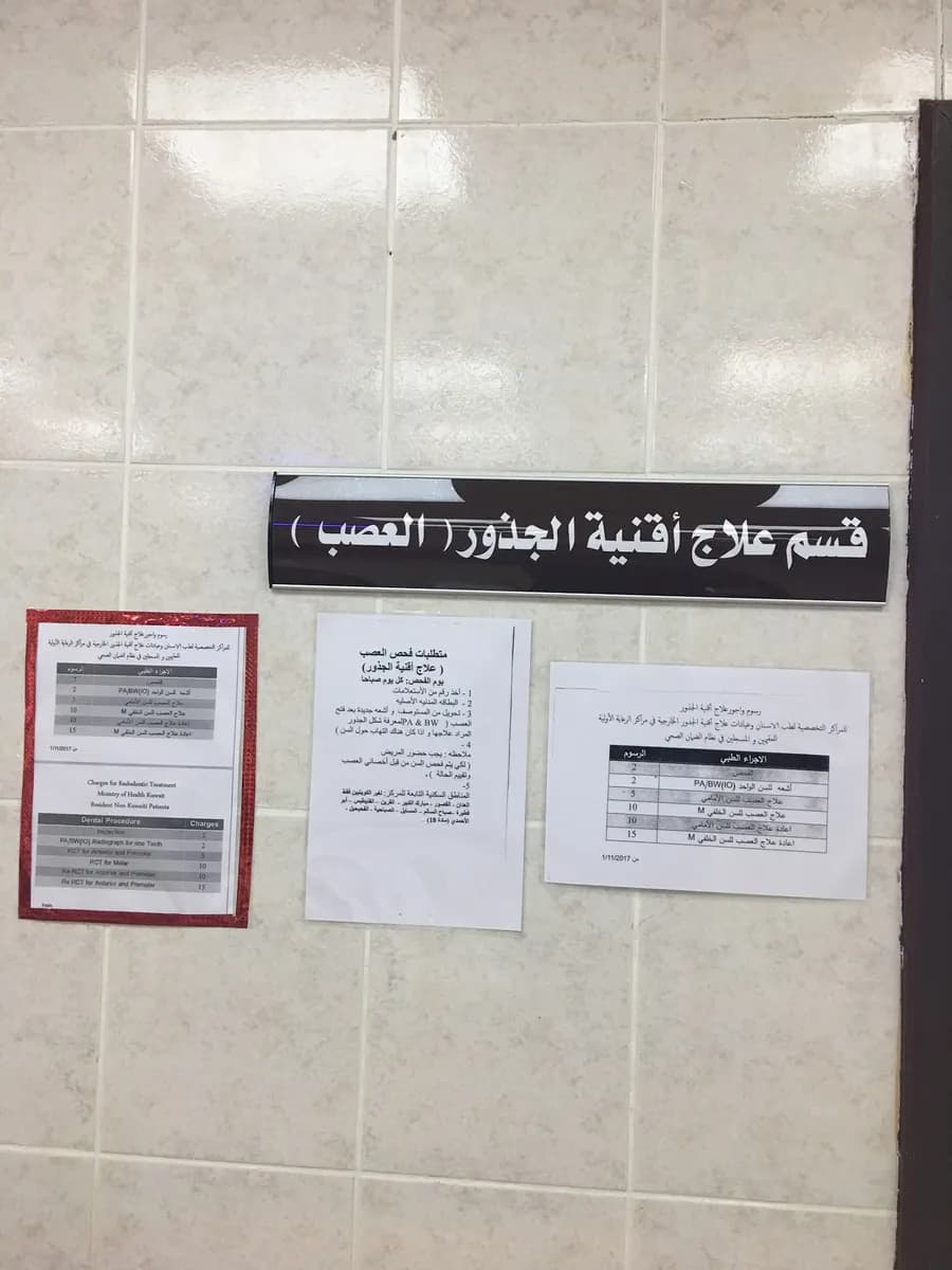 Mubarak Al Kabeer Eastern Health Center — صورة 6