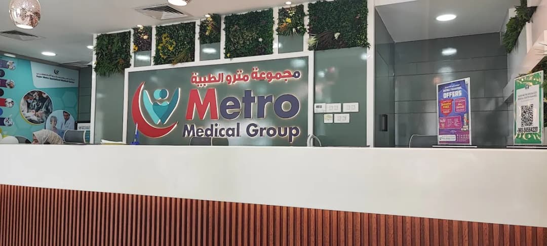 Metro Medical Clinic — صورة 4