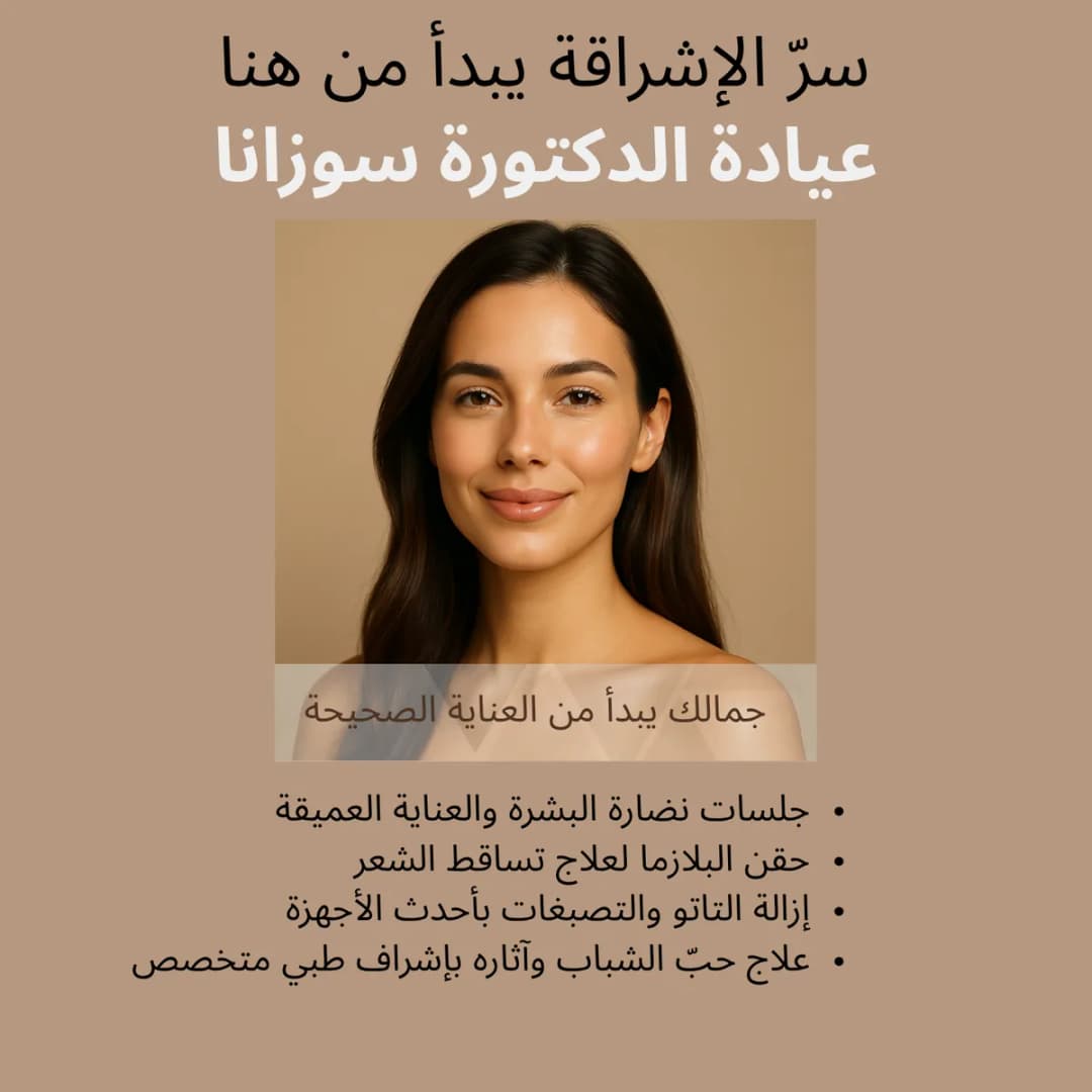 Suzana clinic Al jamal Medical — صورة 5