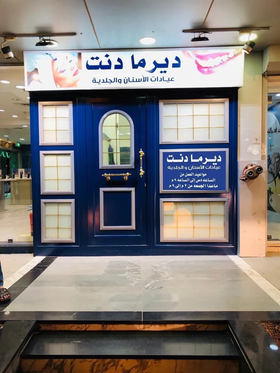 Derma dent clinic — صورة 8