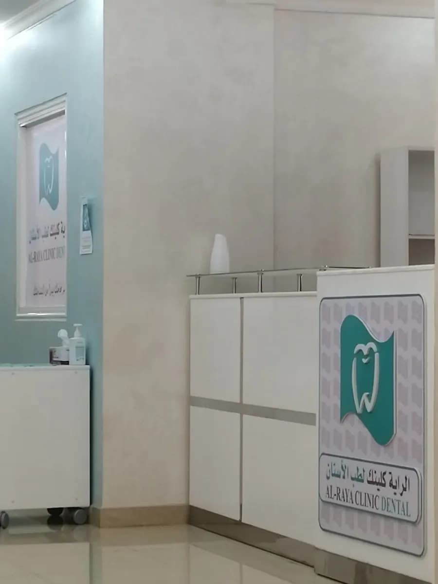 AlRaya Clinic Dental Center — صورة 6