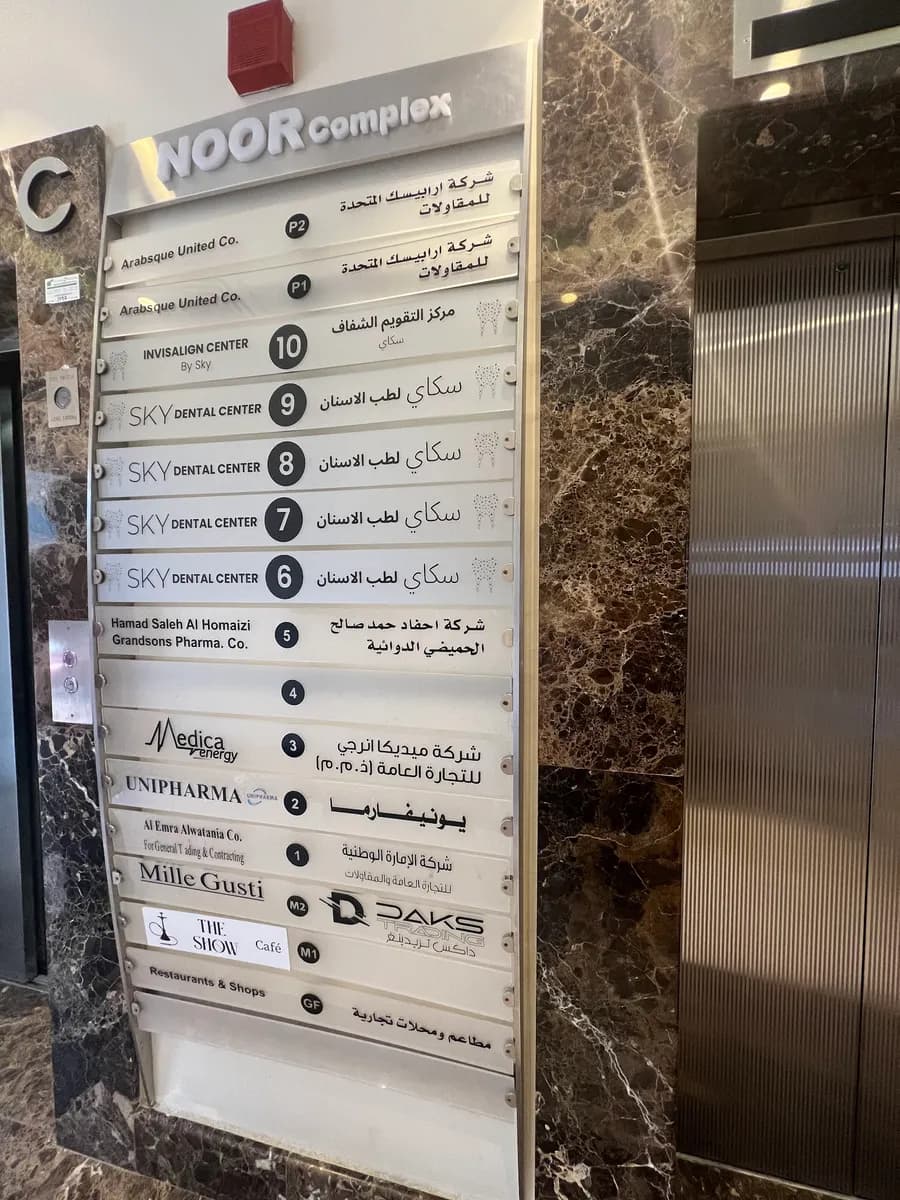 Sky Dental Center — صورة 5