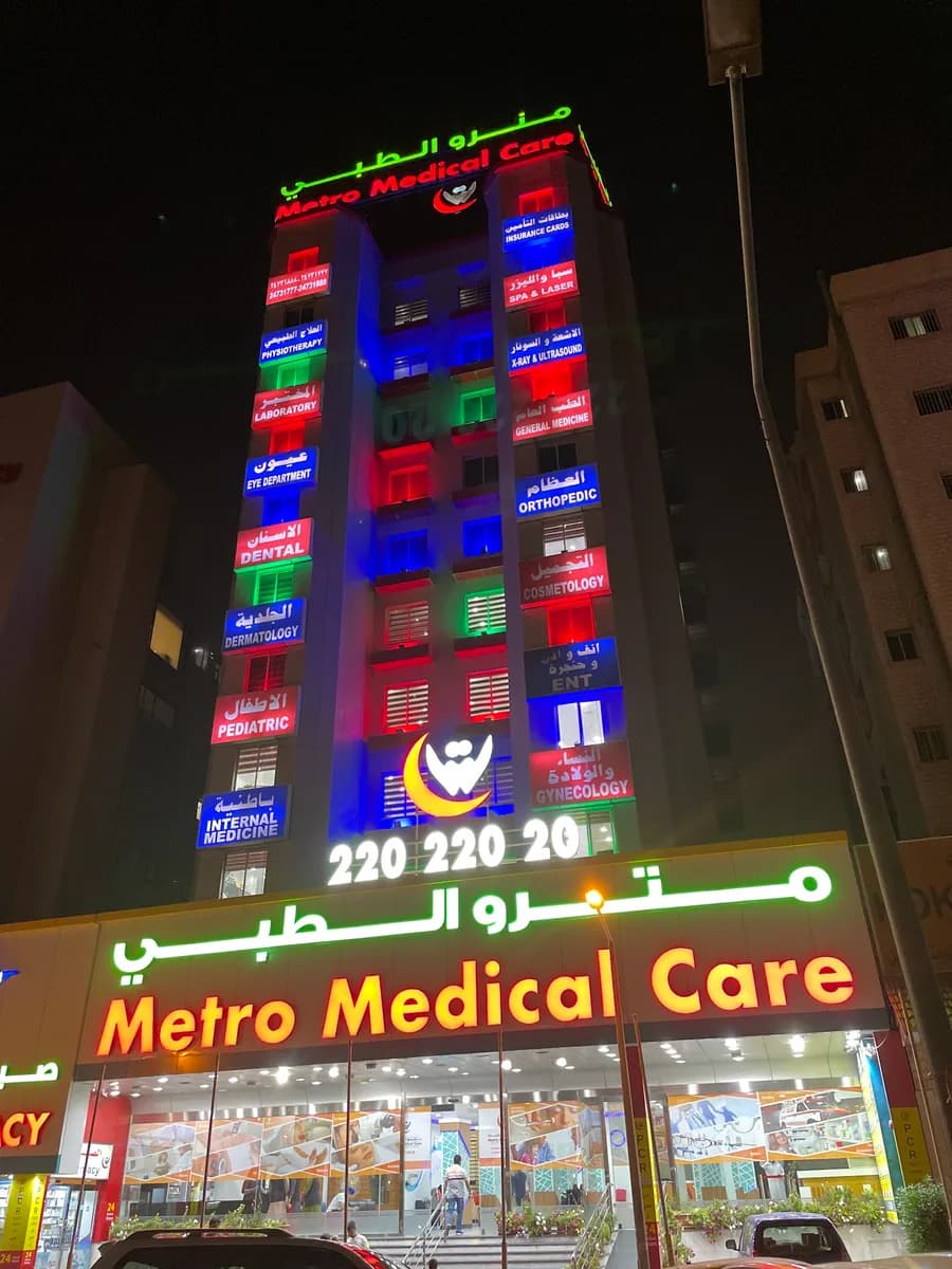 Metro Medical Care - Farwaniya — صورة 2