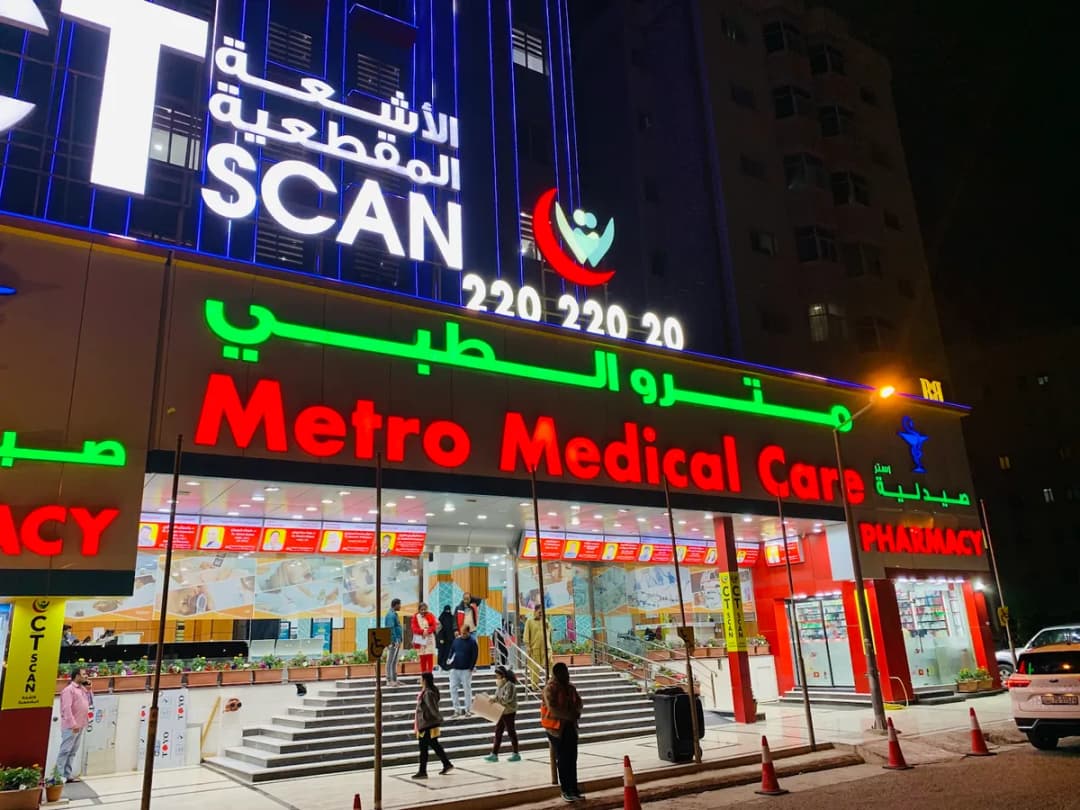 Metro Medical Care - Farwaniya — صورة 4
