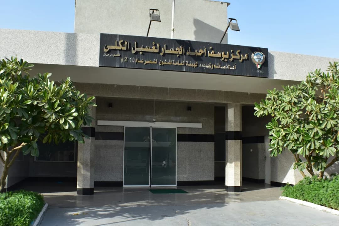 Yousef Al-Jassar Dialysis Centre