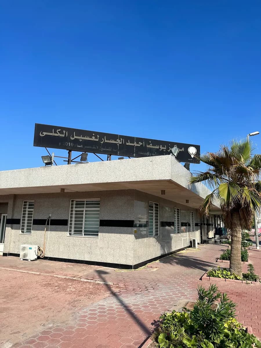 Yousef Al-Jassar Dialysis Centre — صورة 4