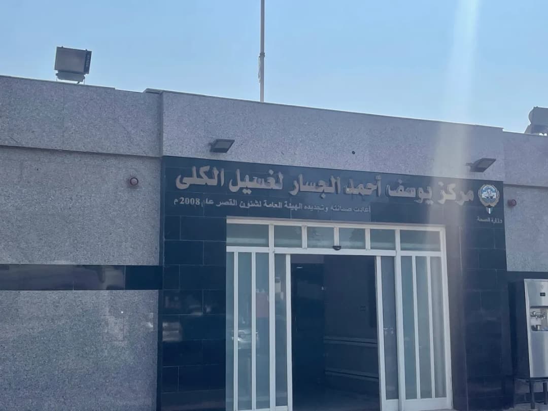 Yousef Al-Jassar Dialysis Centre — صورة 5