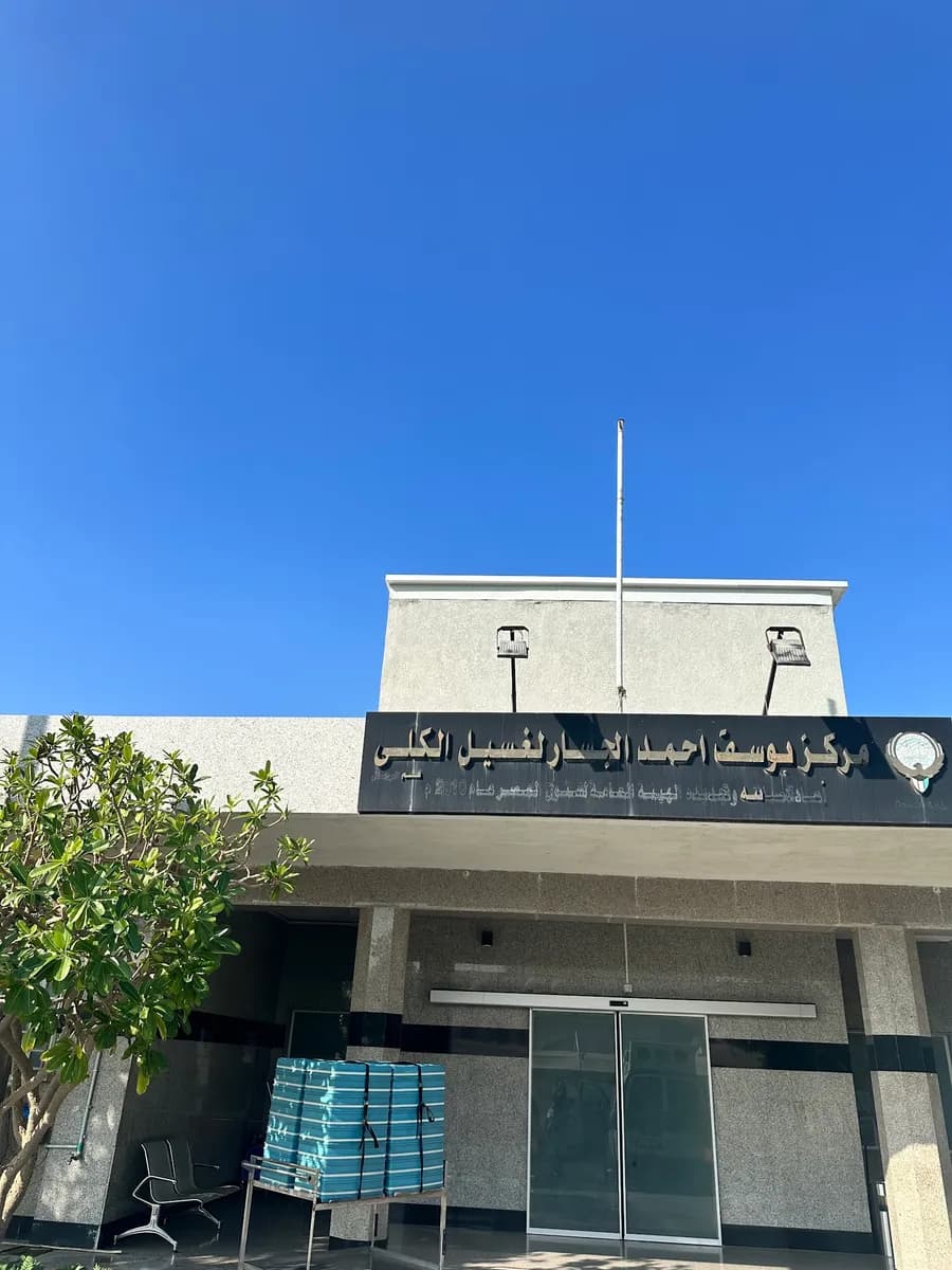 Yousef Al-Jassar Dialysis Centre — صورة 6