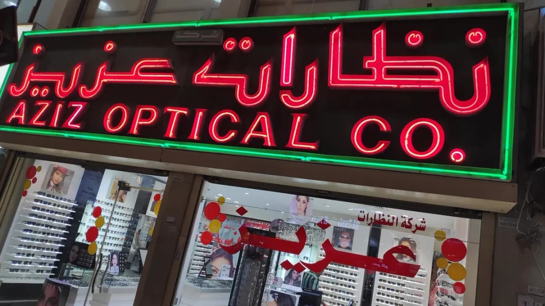 Aziz Optical Co., Wara Branch شركة نظارات عزيز الفرع واره