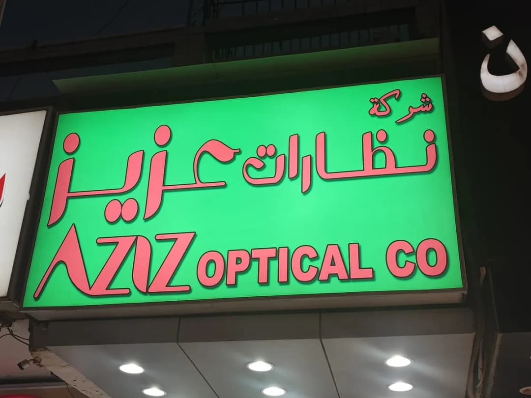 شركة نظارات عزيز الفرع واره — صورة 2