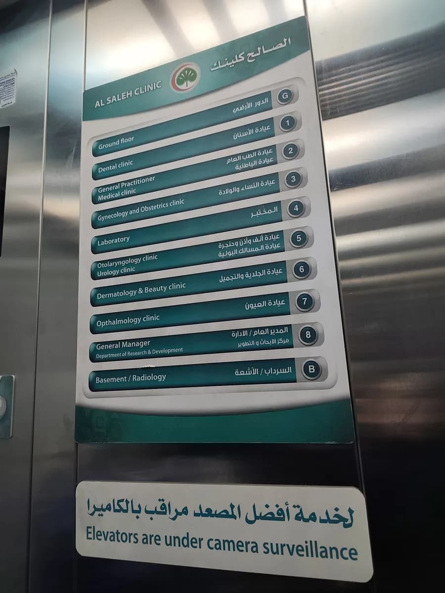 Al-Saleh Clinic — صورة 2
