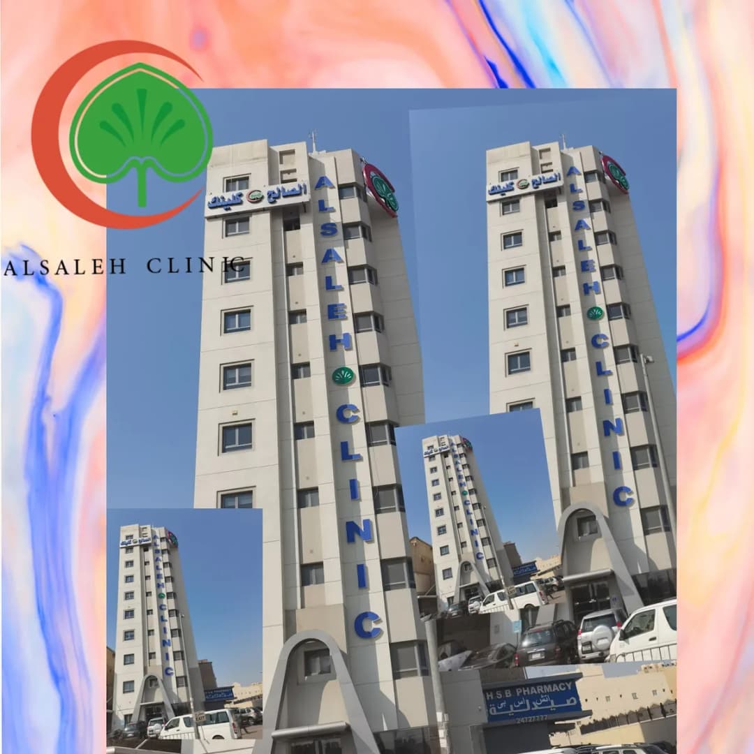 Al-Saleh Clinic — صورة 3