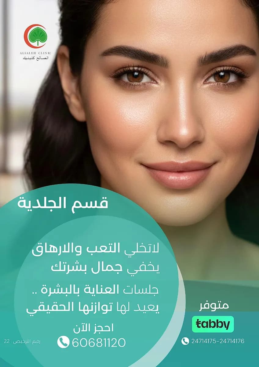 Al-Saleh Clinic — صورة 4