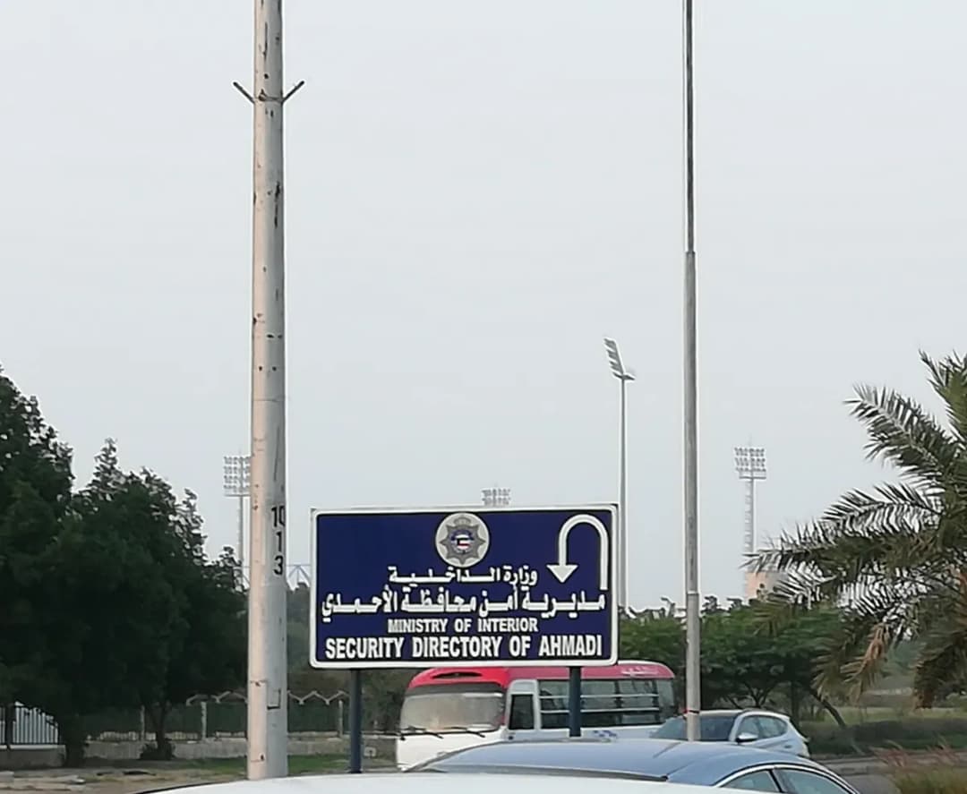 Security Directorate of Ahmadi — صورة 3