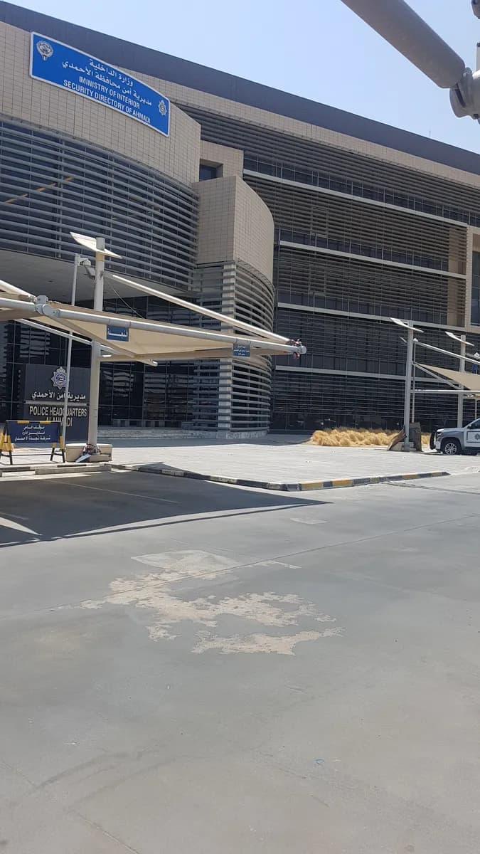Security Directorate of Ahmadi — صورة 7